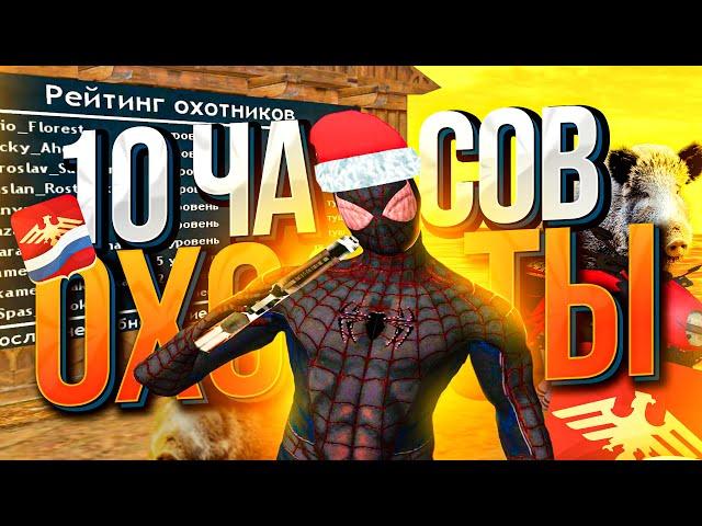 10 ЧАСОВ ОХОТЫ RODINA RP GTA SA