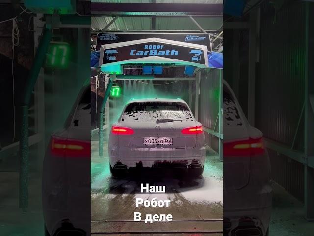 Автомойка робот , наш робот в деле )