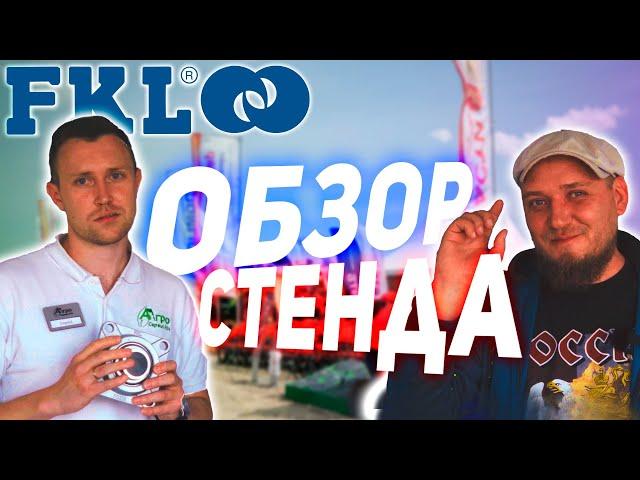 Обзор стенда FKL I Золотая Нива 2024 I Радогост-Маш