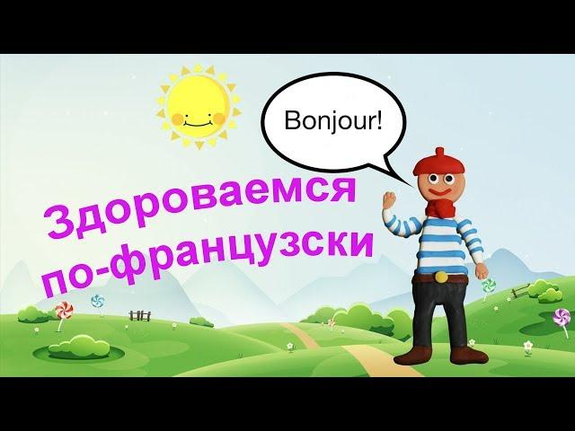 Как поздороваться по-французски. Уроки французского языка для начинающих