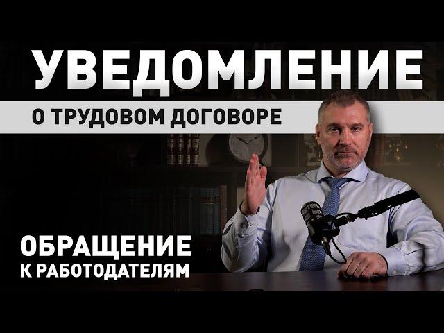 НОВЫЕ ПОДРОБНОСТИ | Уведомление о трудовом договоре