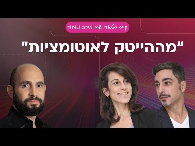 מניהול פרויקטים בהייטק לעסק אוטומציות ביחד עם הבעל |  קייס סטאדי עם מירב ואהוד | קורס אוטומציה עסקית