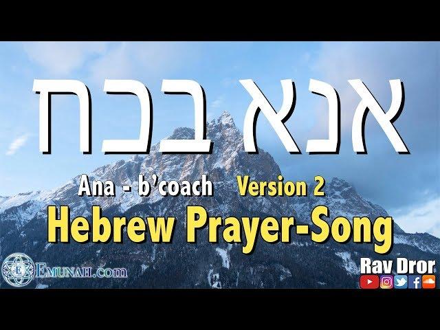 Ana B'Ko'ach- Kabbalistic Prayer, Rav Dror- אנא בכח - Hebrew Song/Prayer