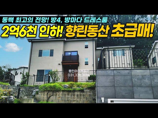 용인전원주택 향린동산급매!! 2억6천만원 인하!  재업로드 동백향린동산 최고의 전망, 숲세권 방4개 욕실4개 용인 전원주택단지 NO.7046