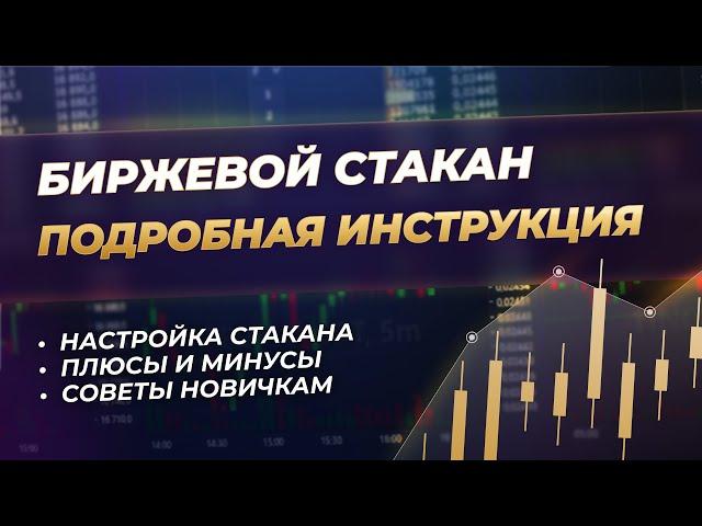 Биржевой стакан. Почему трейдеры используют стакан?