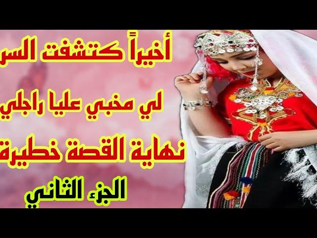 أخيرا كتشفت السر لي مخبي عليا راجلينهاية القصة خطيرة الجزء الثاني