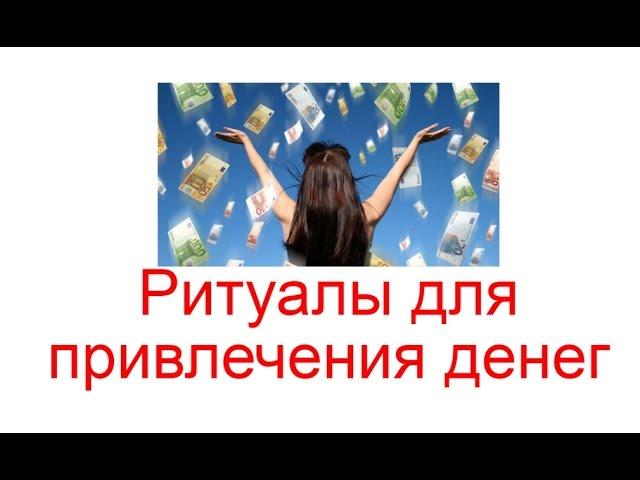 Ритуалы для привлечения денег