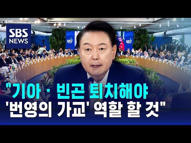 "기아 · 빈곤 퇴치해야…'번영의 가교' 역할 할 것" / SBS