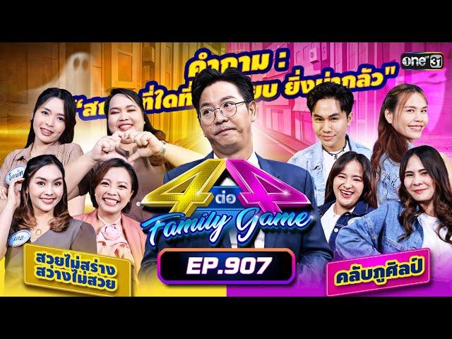 [Full] 4 ต่อ 4 Family Game EP.907 | 14 ก.ย. 67 | one31