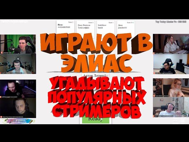 СТРИМЕРЫ ИГРАЮТ В ЭЛИАС | УГАДЫВАЮТ ПОПУЛЯРНЫХ СТРИМЕРОВ (JESUSAVGN, CARTMANZBS, ШАВЕРМА И ДРУГИЕ)