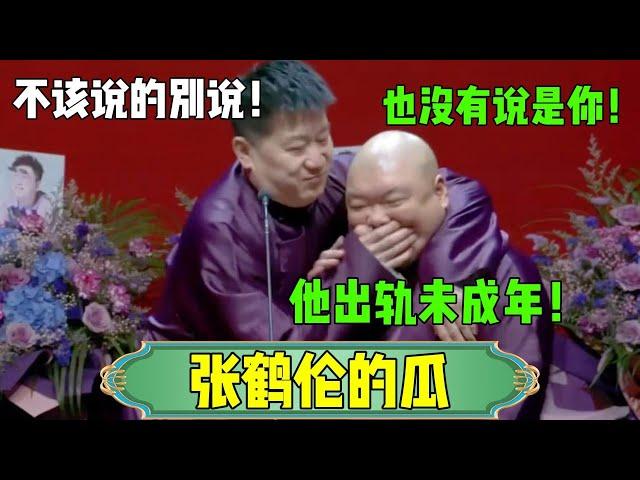 【张鹤伦的瓜】郎鹤炎：他出轨未成年！张鹤伦：不该说的别瞎说！#张鹤伦 #郎鹤炎#郭麒麟 #郭德纲 #于谦 #岳云鹏 #搞笑 #德云社