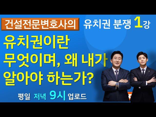 유치권 분쟁(1강) 유치권이란 무엇이며, 왜 내가 알아야 하는가? -건설전문변호사 김조영