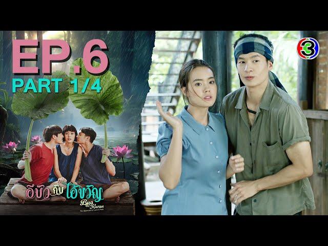 อีบัวกับไอ้ขวัญ Bua & Kwan The Opposites of Love & Hate EP.6 ตอนที่ 1/4 | 28-02-68 | Ch3Thailand