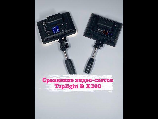 Обзор и сравнение видео света (TopLight и Х300) для визажистов