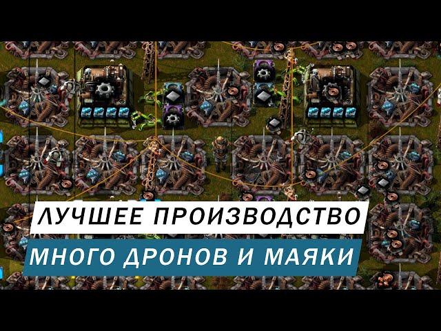 ЛУЧШЕЕ ПРОИЗВОДСТВО ПОСТРОЙКА АБСОЛЮТНО ВСЕГО НА ДРОНАХ С МАЯКАМИ ГАЙД Factorio #70