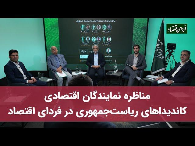 فیلم کامل مناظره نمایندگان اقتصادی کاندیداهای ریاست جمهوری در فردای اقتصاد