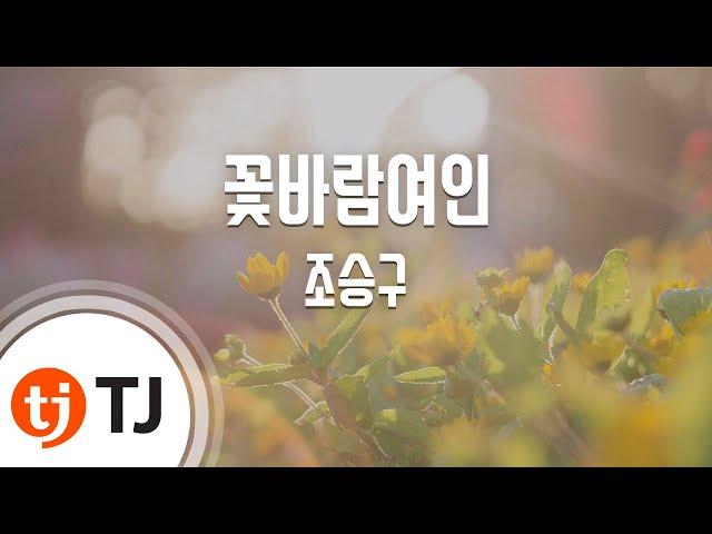 [TJ노래방] 꽃바람여인 - 조승구 / TJ Karaoke