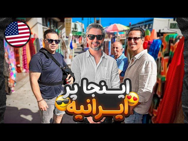 LA Bazaar !رفتیم بازار لس آنجلس