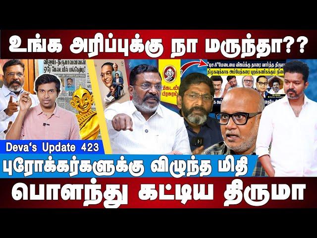 Vikatan Vijay Function க்கு இதுனாலதான் போகல - Thiruma vijay | Ambedkar | Deva's Update 423