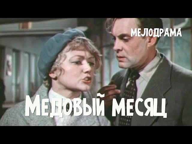 Медовый месяц (1956) Фильм Надежды Кошеверовой В ролях Людмила Касаткина Павел Кадочников Мелодрама