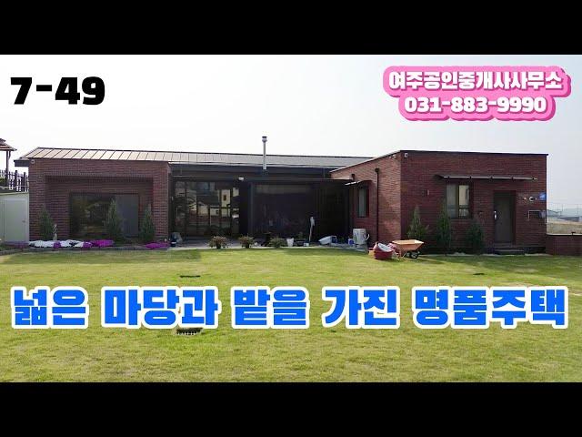 경기도 여주 넓은 마당과 밭 그리고 멋진 실내테라스를 갖춘 명품주택 매매!!