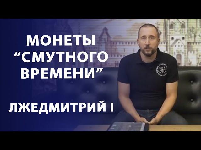 Монеты "Смутного времени". Лжедмитрий I