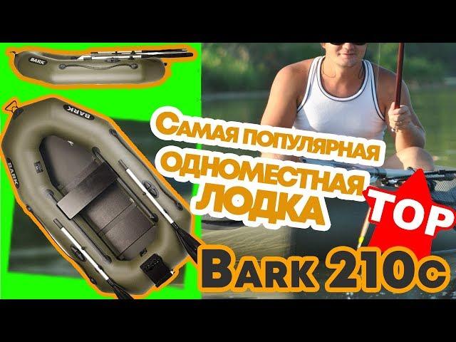 Надувная лодка Барк 210с  ( Bark B 210c ) : отзывы, цена