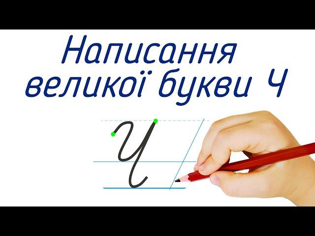 Написання великої букви Ч. Видавництво "Підручники і посібники" для Нової Української Школи (НУШ)