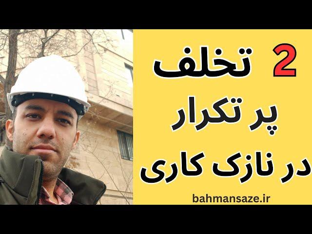 2 تخلف رایج در نازک کاری ساختمان