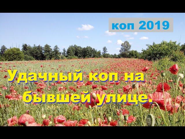 КОП 2019 Удачный коп на бывшей улице.Поиск монет.