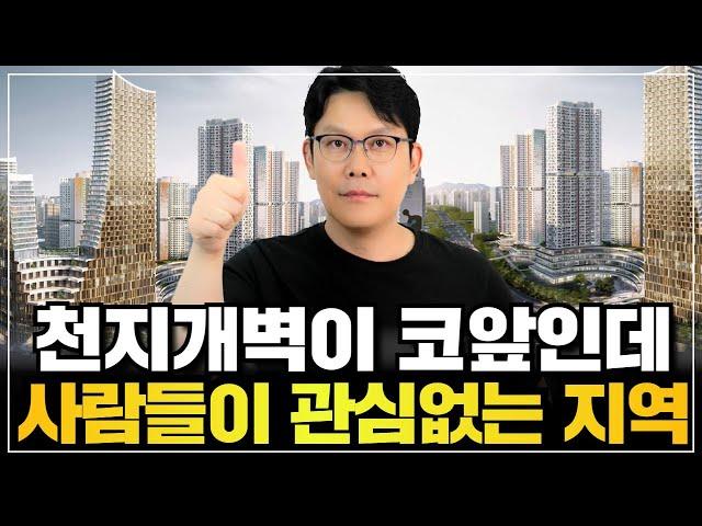  우리집은 왜 안 오르나요? 천지개벽하는 곳을 잡고 기다려봅시다.