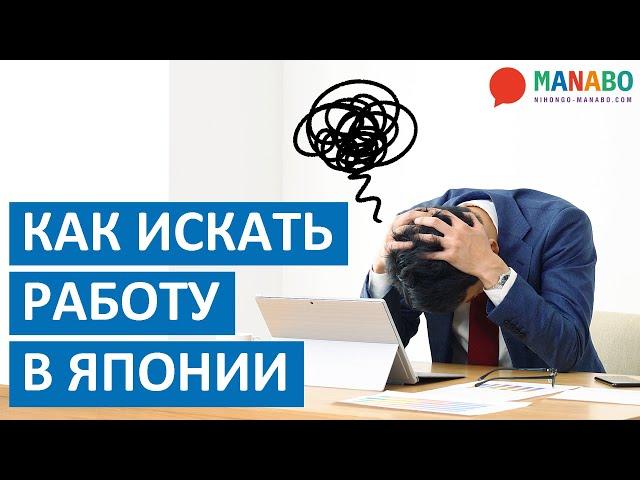 Как искать работу в Японию? Сайты и советы по поиску работы. Арк Академия