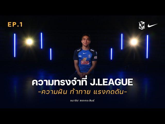 EP.1 ความทรงจำที่ J.LEAGUE " ความฝัน ท้าทาย แรงกดดัน " (Ver. ENG/JPN)