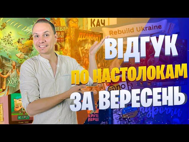 Відгук про настільні ігри за вересень 2022 (Качконіс\ Хора\ Круті Перці\ Wild Space\ Курочки)