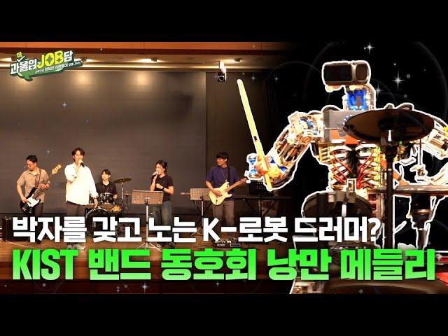 이벤트 [과몰입잡담 EP9] 과학으로 지구를 지키는 K-어벤져스 밴드(feat. 로봇드러머) | KIST “임무중심형밴드” | 그들의 열정에 준비 갈 완료!!