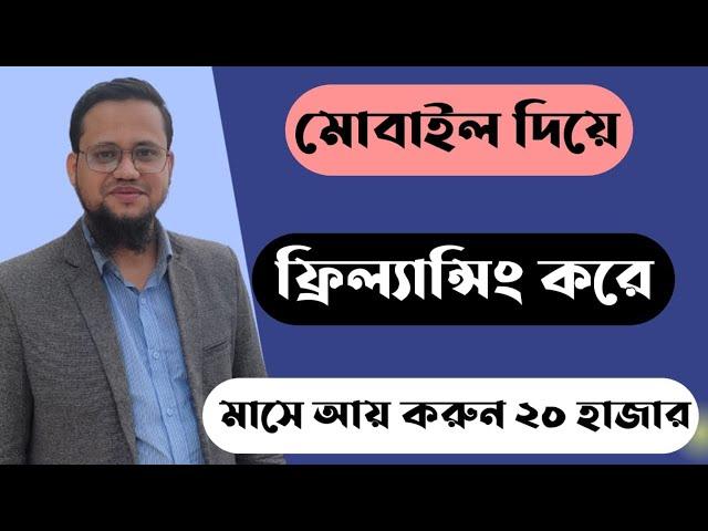 মোবাইল দিয়ে ফ্রিল্যান্সিং করে মাসে আয় করুন ২০ হাজার টাকা