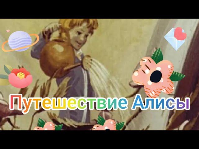 Краткий пересказ рассказа Путешествие Алисы. Кустики. Аудиокнига.