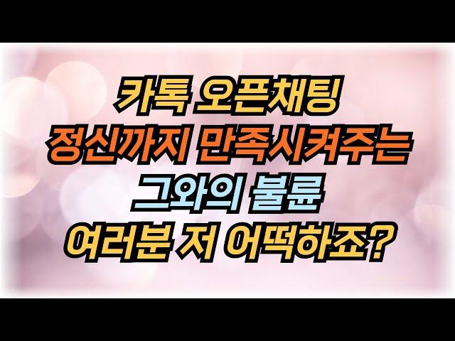 카톡 오픈채팅방에서 만난 그 남자