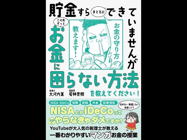 【紹介】貯金すらまともにできていませんが この先ずっとお金に困らない方法を教えてください! （大河内 薫,若林 杏樹）