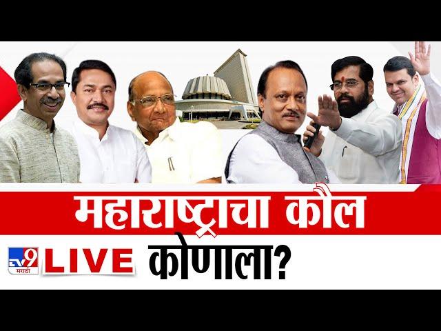 Maharashtra Vidhan Sabha Election LIVE | महाराष्ट्र विधानसभा | MVA Vs Mahayuti | TV9 Marathi LIVE