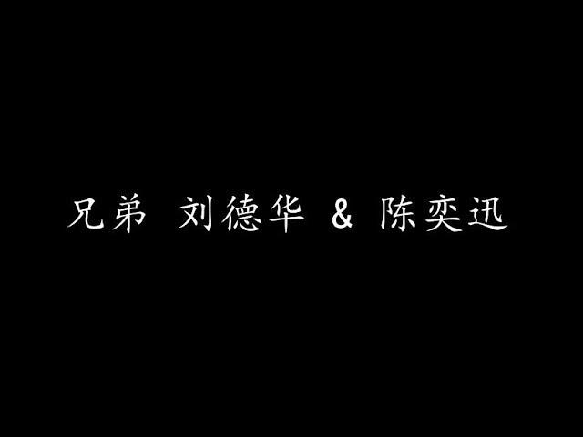 兄弟 刘德华 & 陈奕迅 (歌词版)