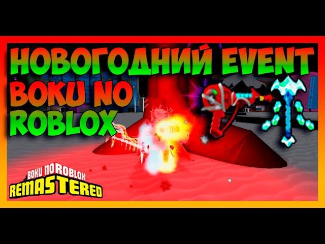 Новогодний event I Boku No Roblox I