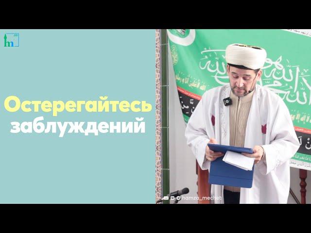 Остерегайтесь заблуждений