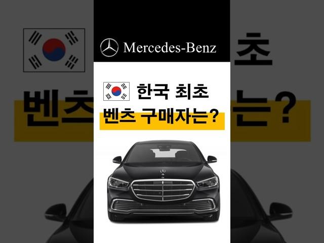 (S53) 한국 최초 벤츠 구매자는? #벤돌이tv #한국최초벤츠 #벤츠수입