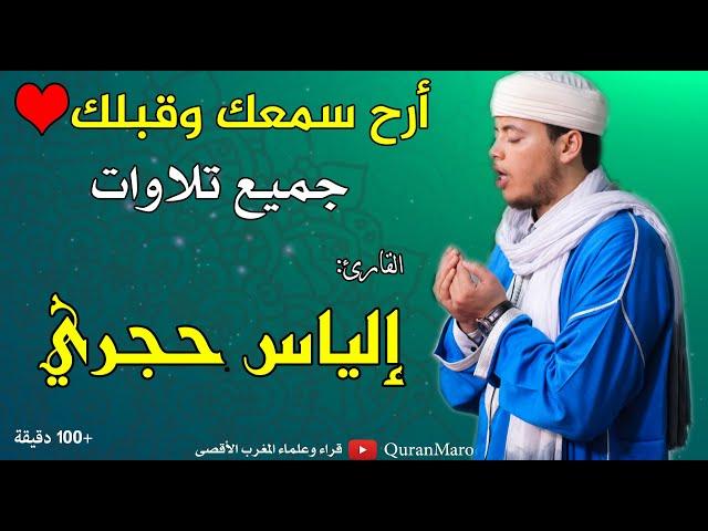 أرح سمعك وقلبك ️ جميع تلاوات القارئ: إلياس حجري Best Quran recitation, Qari ilyas hajri +100minutes