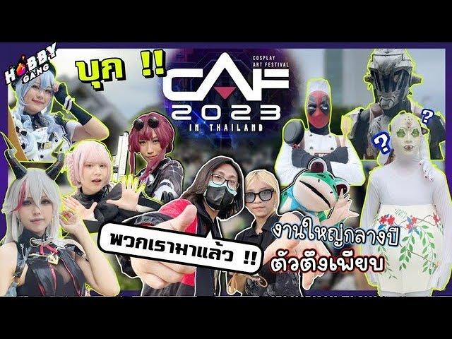 บุกเที่ยวงาน Cosplay ที่ CAF 2023 งานคอสเพลย์ที่ยิ่งใหญ่สุดช่วงกลางปี ( Hobby Gang - EP.105 )