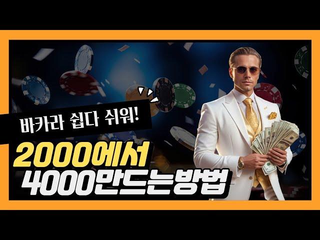 바카라 2000에서 4000으로 더블업 #바카라 #노하우