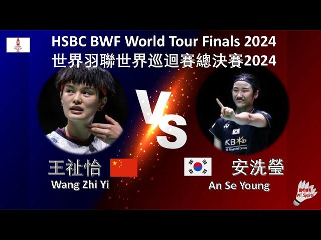 【世界巡迴賽總決賽2024】王祉怡 VS 安洗瑩||Wang Zhi Yi VS An Se Young|HSBC BWF World Tour Finals 2024