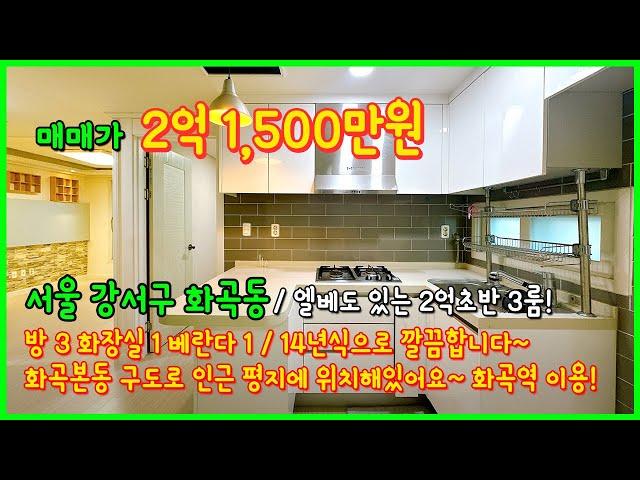 [서울빌라급매](4-500) 가격인하 했어요~ 엘베있는 2억초반 3룸! 화곡본동 구도로 인근 평지 입니다~ 화곡역도 이용가능해요~ 서울 강서구 화곡동 [화곡동빌라매매]