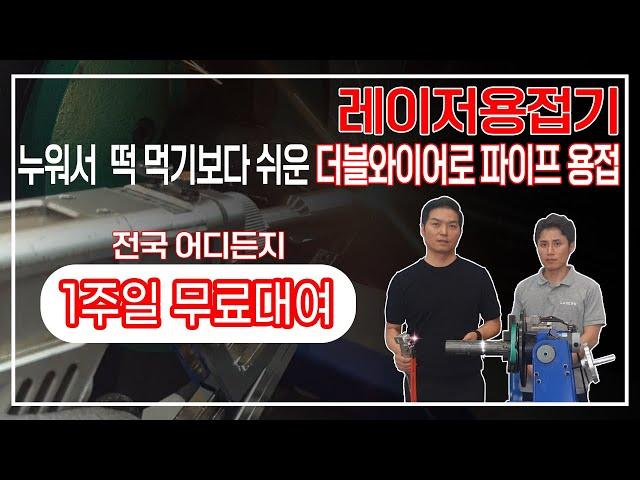 더블와이어 레이저용접기로 파이프 용접은 누워서 떡 먹기보다 쉽다. (주)레이저스